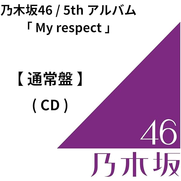 Amazon.co.jp: 【Amazon.co.jp限定】My respect (完全生産限定盤